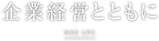企業経営とともに NEX LCP